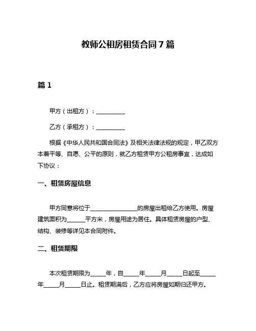 教师公租房租赁合同7篇