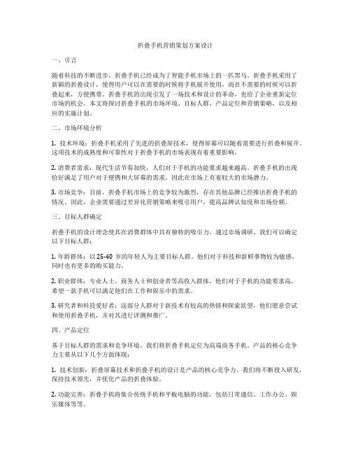 折叠手机营销策划方案设计