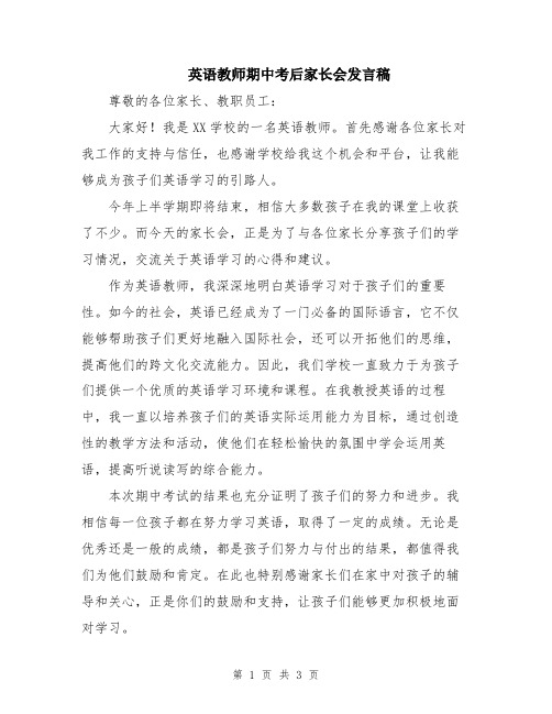 英语教师期中考后家长会发言稿