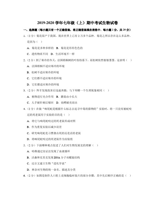 2019-2020学年人教版七年级(上)期中考试生物试卷(解析版)