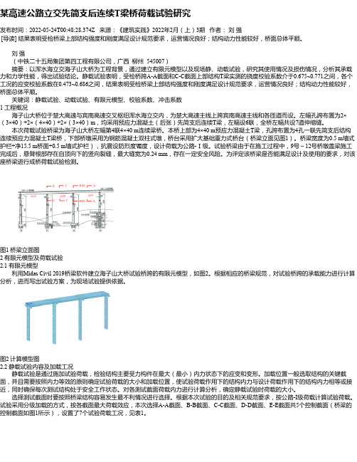 某高速公路立交先简支后连续T梁桥荷载试验研究