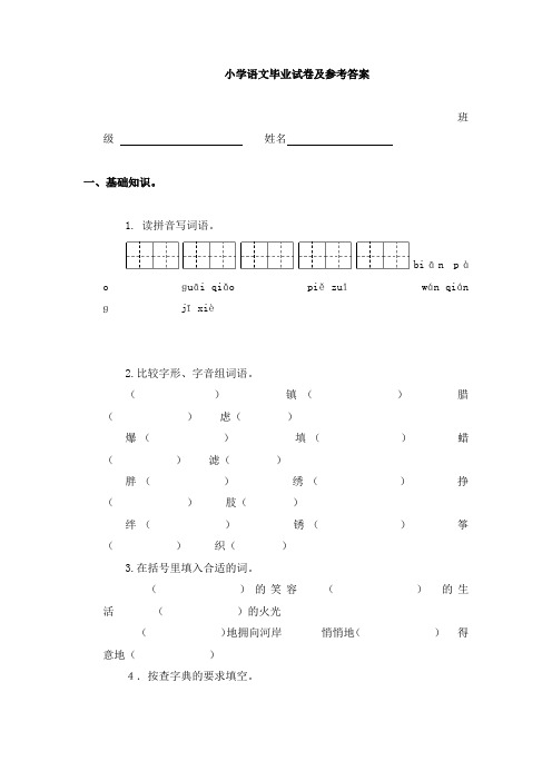 小学语文毕业试卷及参考答案