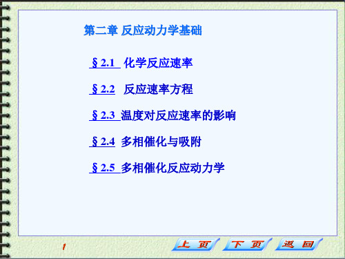 第2章+化学反应动力学基础