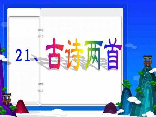 苏教版语文一年级下册《古诗两首(锄禾、悯农)》公开课课件1