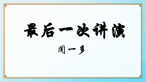 13 最后一次讲演 课件(共23张ppt)