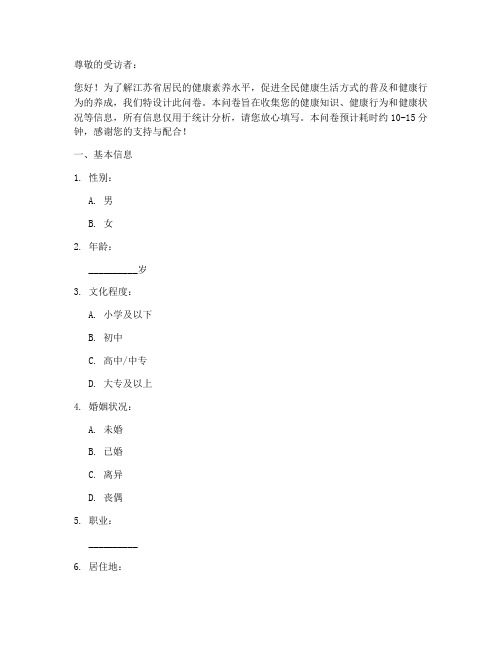 江苏健康素养调查问卷模板