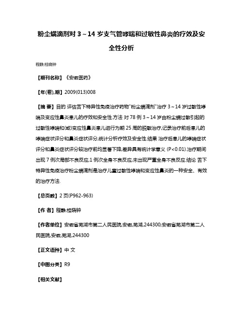 粉尘螨滴剂对3～14岁支气管哮喘和过敏性鼻炎的疗效及安全性分析