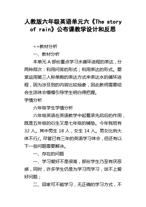 人教版六年级英语单元六Thestoryofrain公布课教学设计和反思