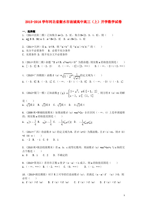 河北省衡水市故城高中2016届高三数学上学期开学试题含解析