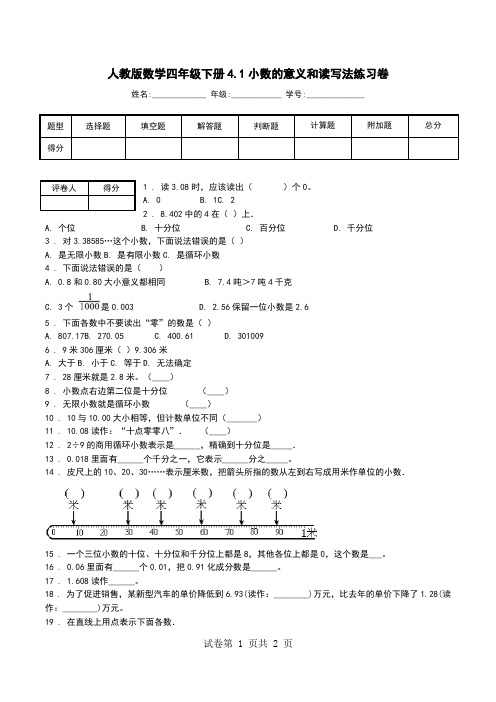 人教版数学四年级下册4.1小数的意义和读写法练习卷.doc