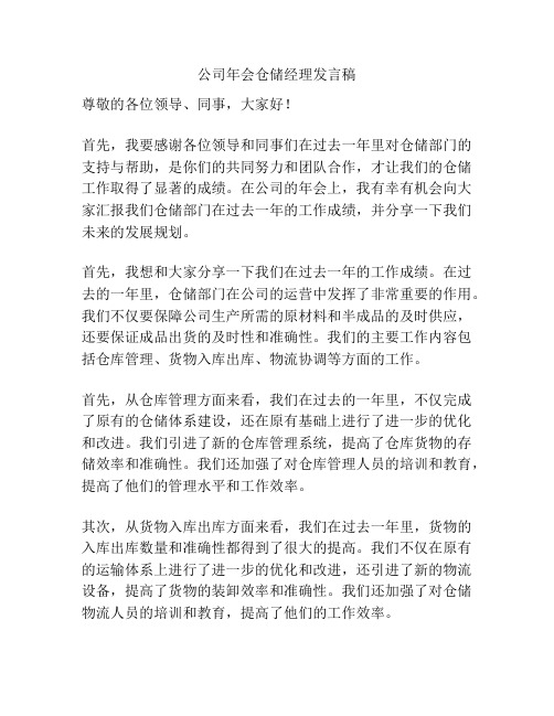 公司年会仓储经理发言稿