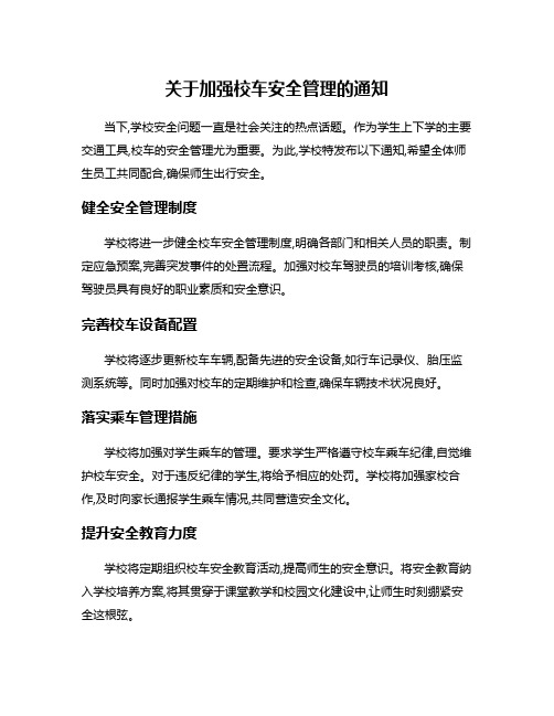 关于加强校车安全管理的通知