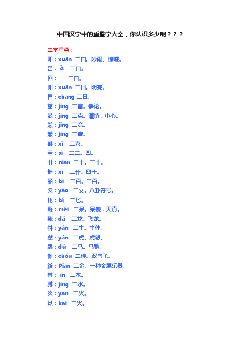 中国汉字中的重叠字大全，你认识多少呢？？？