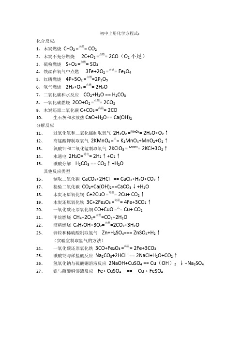 初中上册化学方程式(完整版)