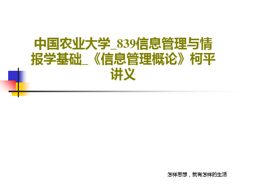 中国农业大学_839信息管理与情报学基础_《信息管理概论》柯平 讲义PPT共117页