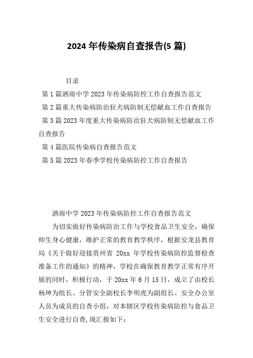 2024年传染病自查报告(5篇)