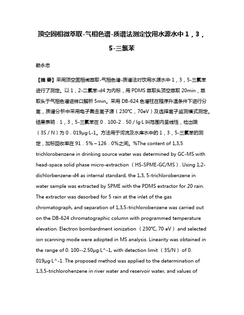 顶空固相微萃取-气相色谱-质谱法测定饮用水源水中1，3，5-三氯苯