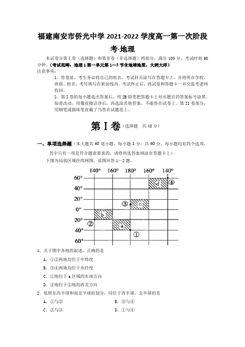 福建南安市侨光中学2021-2022学度高一第一次阶段考-地理