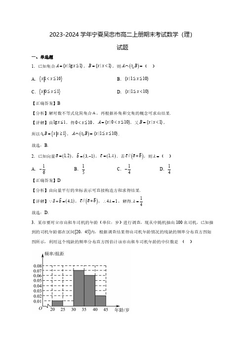 2023-2024学年宁夏吴忠市高二上学期期末数学(理)试题(含解析)