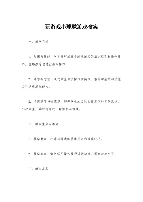 玩游戏小球球游戏教案