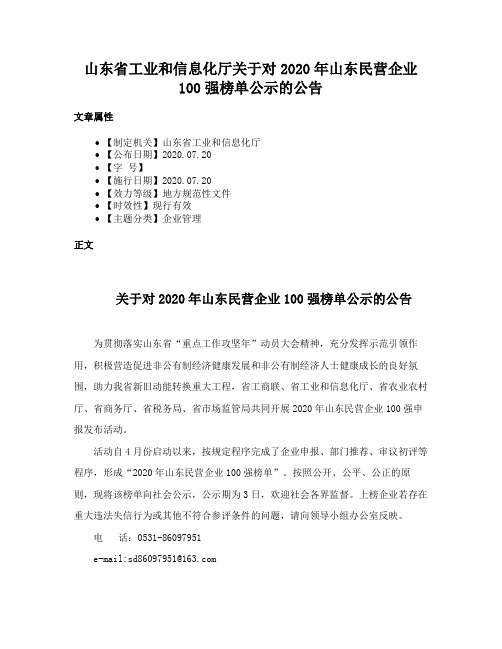 山东省工业和信息化厅关于对2020年山东民营企业100强榜单公示的公告