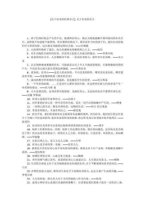 [关于好奇的经典名言] 关于好奇的名言