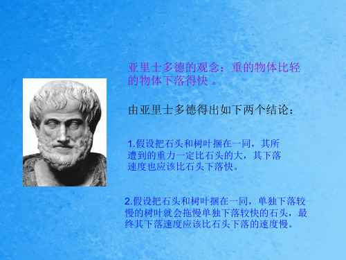 亚里士多德的观点重的物体比轻的物体下落得快ppt课件