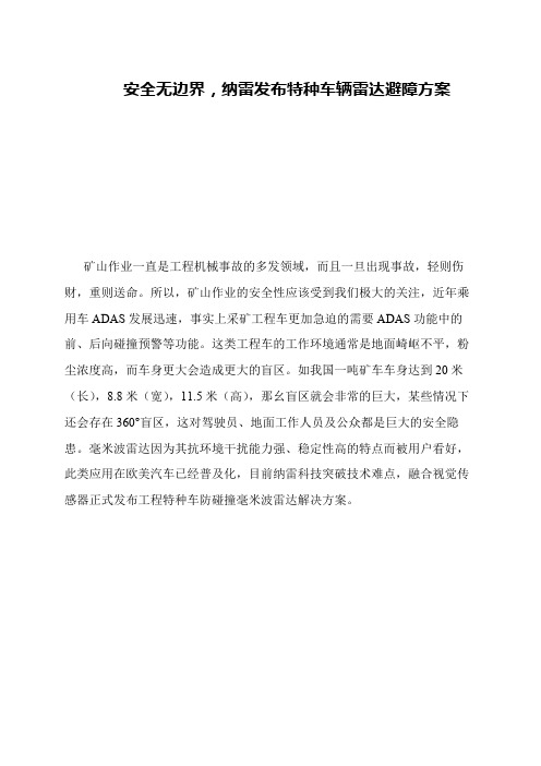 安全无边界,纳雷发布特种车辆雷达避障方案