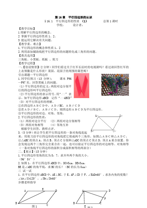 华东师大版八年级数学上册16.1平行四边形的性质(1)教案