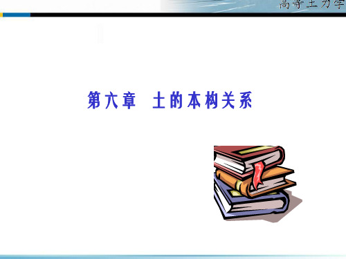 高等土力学第六章 土的本构关系 PPT课件