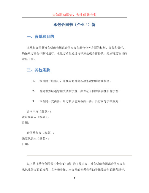 承包合同书(企业4)新