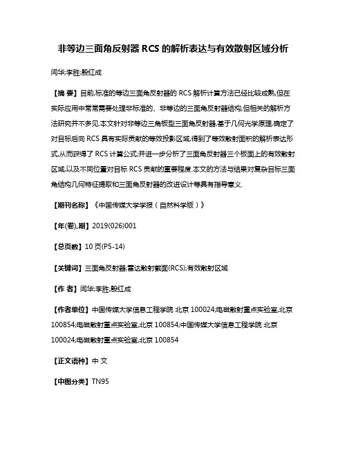 非等边三面角反射器RCS的解析表达与有效散射区域分析