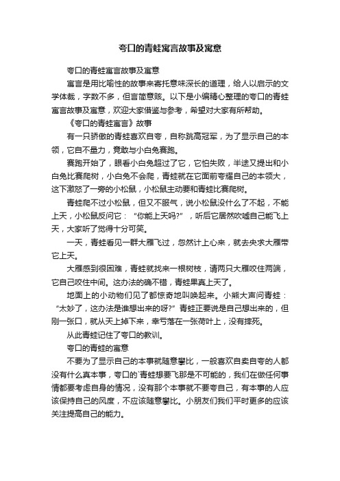 夸口的青蛙寓言故事及寓意