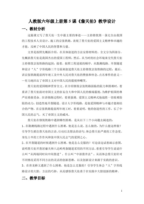 《詹天佑》优秀教学设计讲解