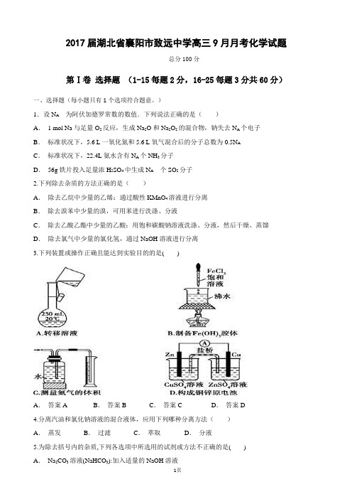 2017届湖北省襄阳市致远中学高三9月月考化学试题