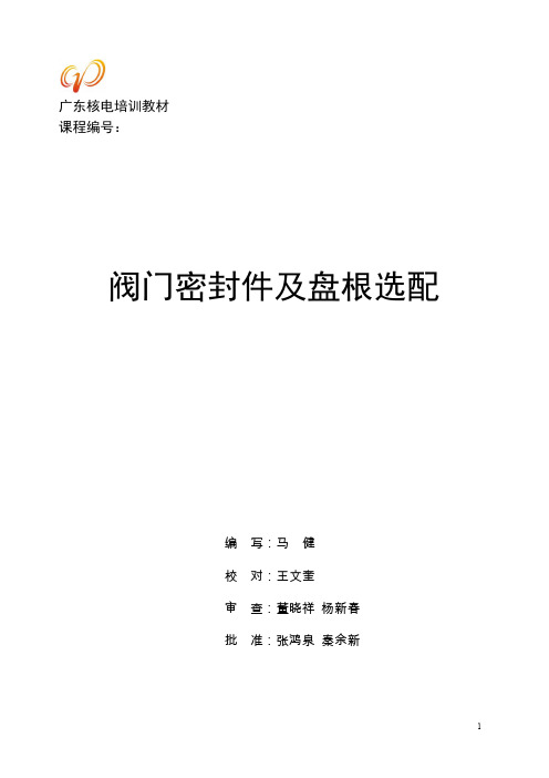 马健阀门密封件及盘根培训教材