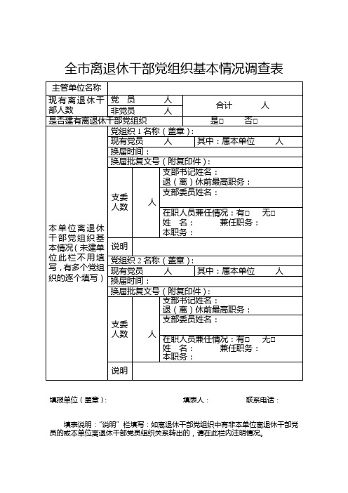 全离退休干部党组织基本情况调查表