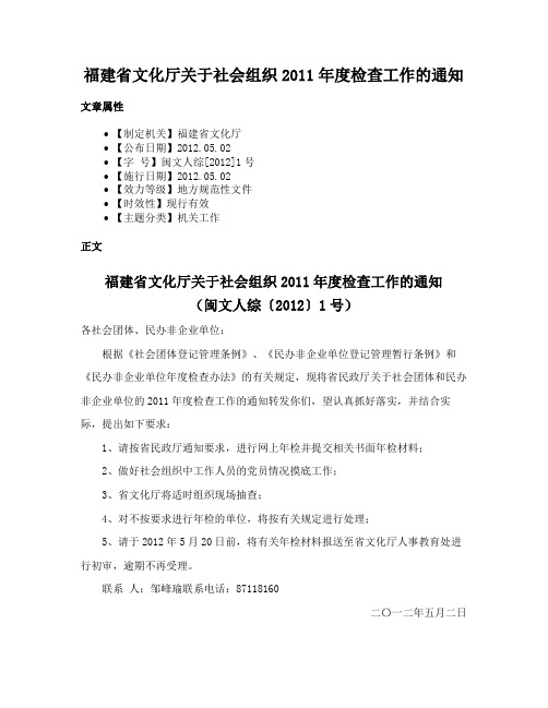 福建省文化厅关于社会组织2011年度检查工作的通知