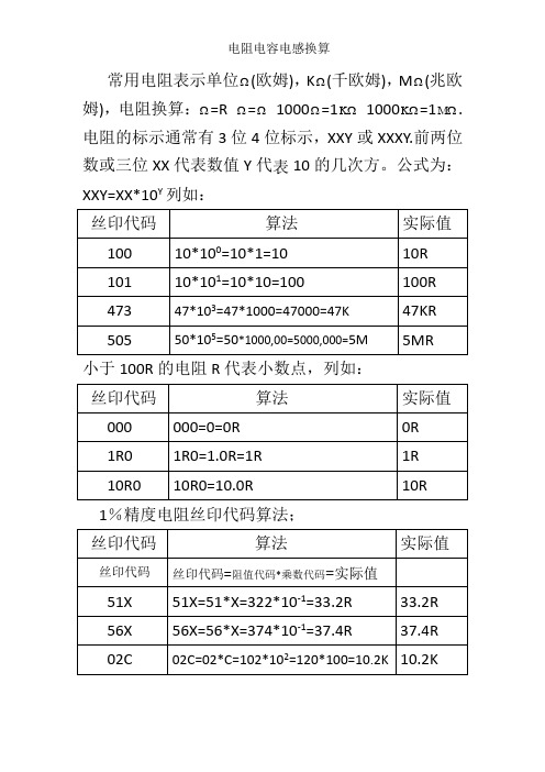 电阻;容;感;换算及误差