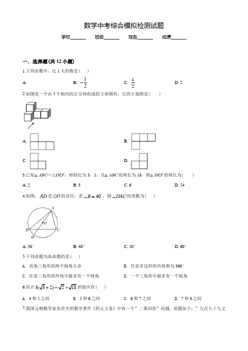 2022年中考全真模拟考试《数学卷》含答案解析