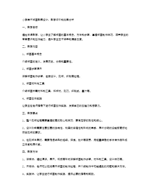 小学美术版画教案设计：教学评价和效果分析