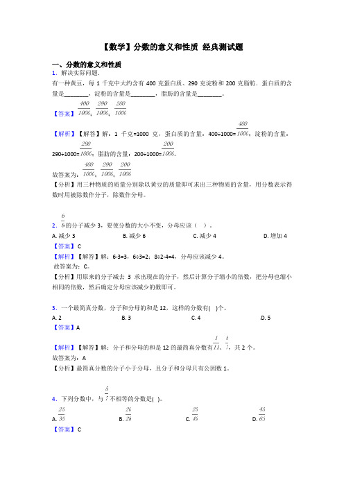 【数学】分数的意义和性质 经典测试题