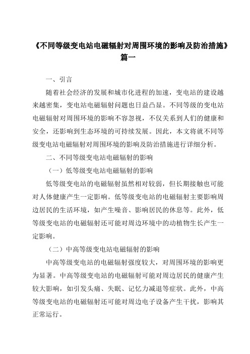 《不同等级变电站电磁辐射对周围环境的影响及防治措施》范文