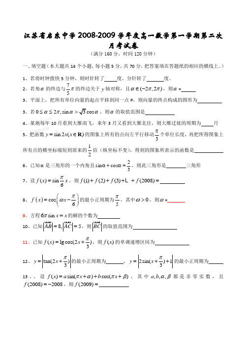 江苏省启东中学高一数学第一学期第二次月考试卷