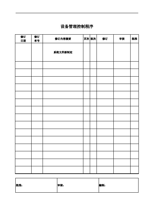 TS16949设备管理控制程序