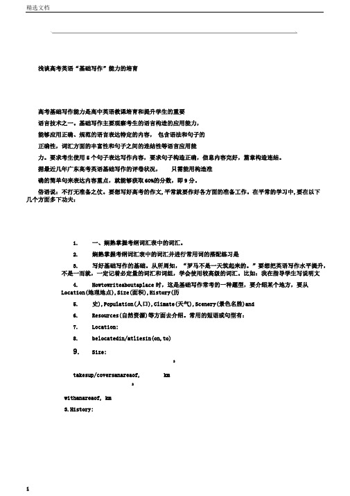 浅谈高考英语“基础写作”能力的培养