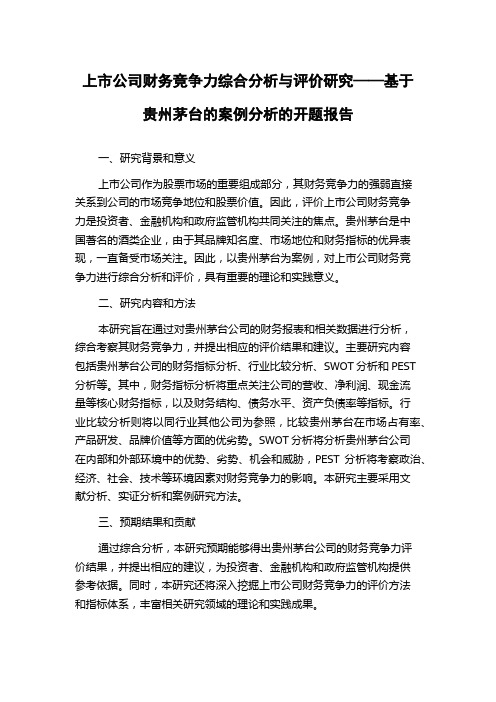 上市公司财务竞争力综合分析与评价研究——基于贵州茅台的案例分析的开题报告