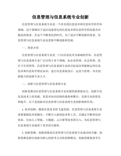 信息管理与信息系统专业创新