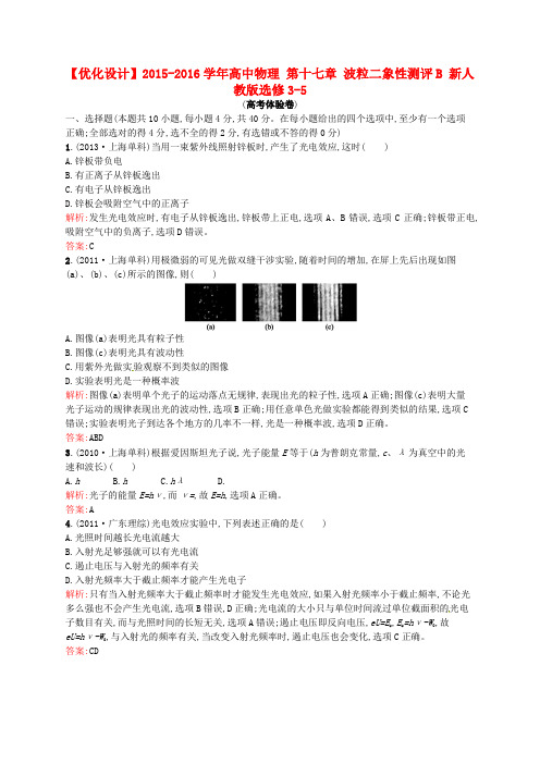 高中物理 第十七章 波粒二象性测评B 新人教版选修35