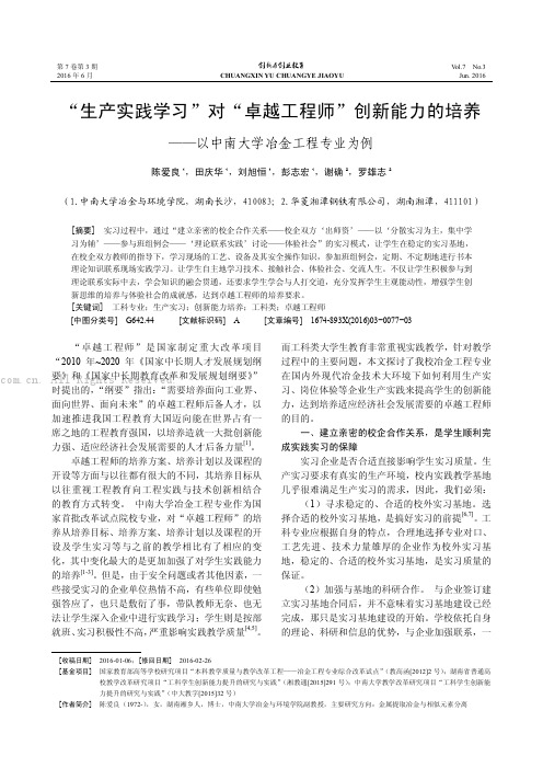 “生产实践学习”对“卓越工程师”创新能力的培养——以中南大学冶金工程专业为例